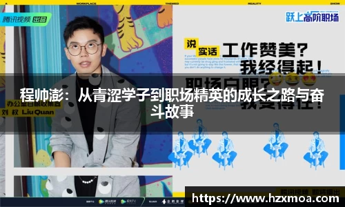 程帅澎：从青涩学子到职场精英的成长之路与奋斗故事