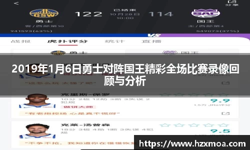 2019年1月6日勇士对阵国王精彩全场比赛录像回顾与分析