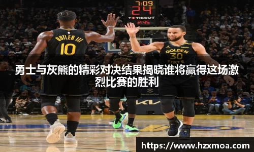 勇士与灰熊的精彩对决结果揭晓谁将赢得这场激烈比赛的胜利