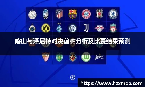 喀山与泽尼特对决前瞻分析及比赛结果预测