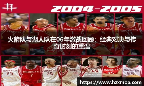 火箭队与湖人队在06年激战回顾：经典对决与传奇时刻的重温