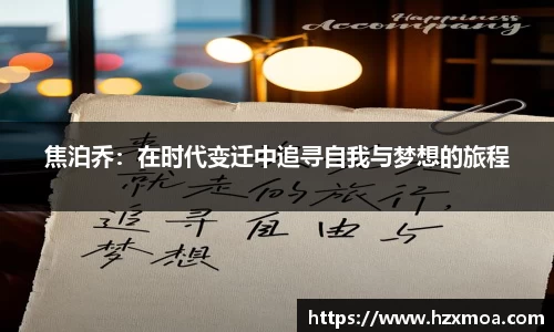 焦泊乔：在时代变迁中追寻自我与梦想的旅程