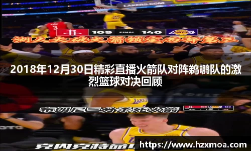 2018年12月30日精彩直播火箭队对阵鹈鹕队的激烈篮球对决回顾