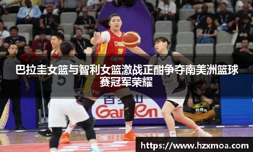 巴拉圭女篮与智利女篮激战正酣争夺南美洲篮球赛冠军荣耀