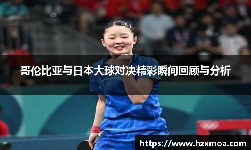 哥伦比亚与日本大球对决精彩瞬间回顾与分析
