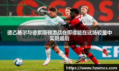 德乙基尔与德累斯顿激战在即谁能在这场较量中笑到最后