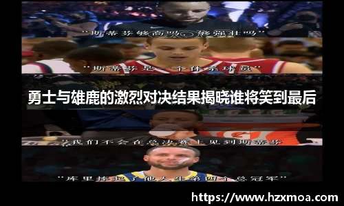 勇士与雄鹿的激烈对决结果揭晓谁将笑到最后