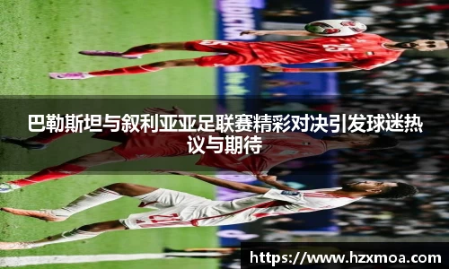 巴勒斯坦与叙利亚亚足联赛精彩对决引发球迷热议与期待
