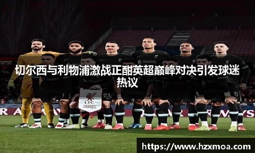 切尔西与利物浦激战正酣英超巅峰对决引发球迷热议