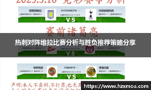 热刺对阵维拉比赛分析与胜负推荐策略分享