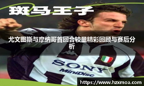 尤文图斯与摩纳哥首回合较量精彩回顾与赛后分析