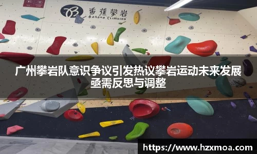 广州攀岩队意识争议引发热议攀岩运动未来发展亟需反思与调整
