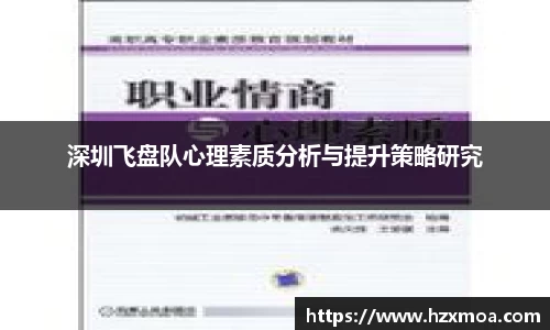 深圳飞盘队心理素质分析与提升策略研究