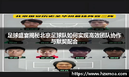足球盛宴揭秘北京足球队如何实现高效团队协作与默契配合