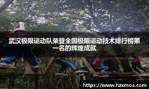武汉极限运动队荣登全国极限运动技术排行榜第一名的辉煌成就