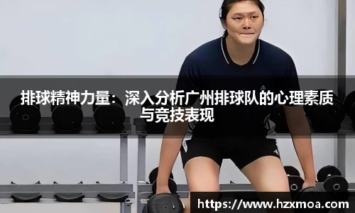 排球精神力量：深入分析广州排球队的心理素质与竞技表现