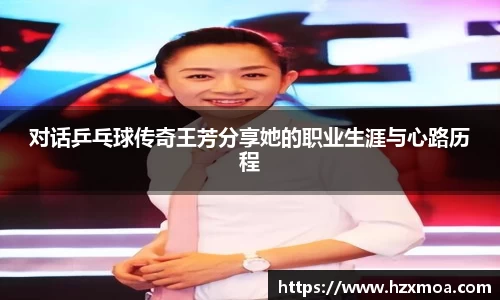 对话乒乓球传奇王芳分享她的职业生涯与心路历程