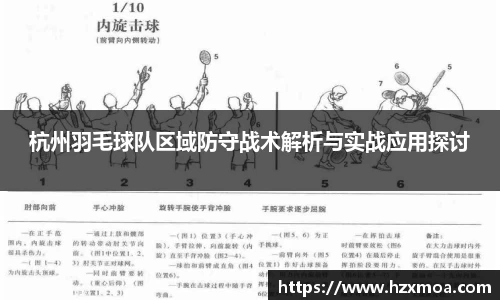 杭州羽毛球队区域防守战术解析与实战应用探讨