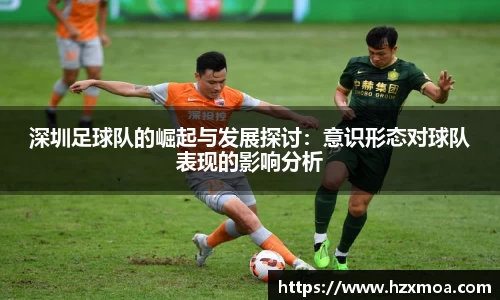 深圳足球队的崛起与发展探讨：意识形态对球队表现的影响分析