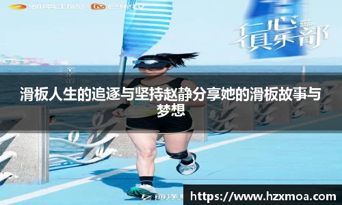 滑板人生的追逐与坚持赵静分享她的滑板故事与梦想