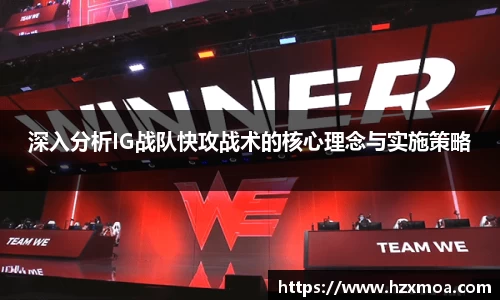 深入分析IG战队快攻战术的核心理念与实施策略