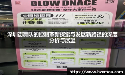 深圳街舞队的控制革新探索与发展新路径的深度分析与展望