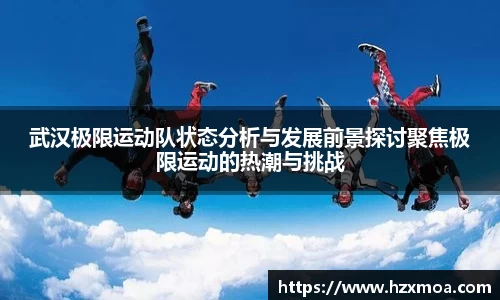 武汉极限运动队状态分析与发展前景探讨聚焦极限运动的热潮与挑战
