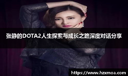 张静的DOTA2人生探索与成长之路深度对话分享