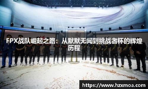 FPX战队崛起之路：从默默无闻到挑战者杯的辉煌历程