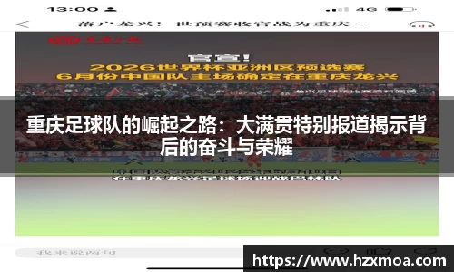 重庆足球队的崛起之路：大满贯特别报道揭示背后的奋斗与荣耀