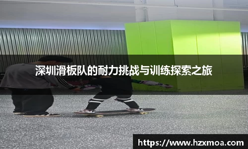 深圳滑板队的耐力挑战与训练探索之旅