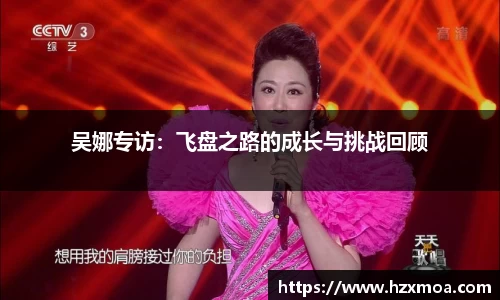 吴娜专访：飞盘之路的成长与挑战回顾