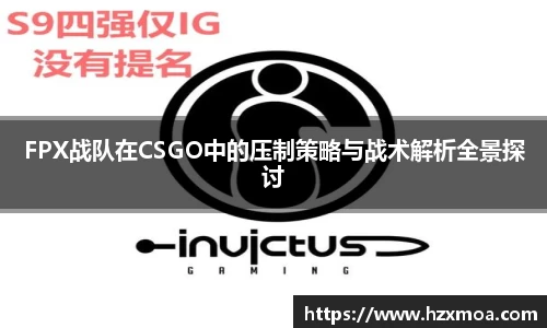 FPX战队在CSGO中的压制策略与战术解析全景探讨