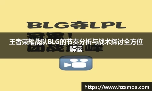 王者荣耀战队BLG的节奏分析与战术探讨全方位解读
