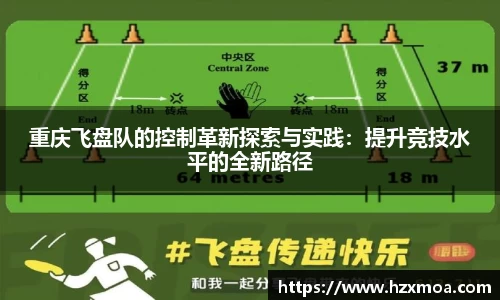 重庆飞盘队的控制革新探索与实践：提升竞技水平的全新路径