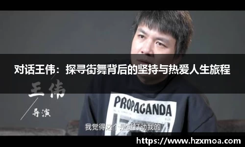 对话王伟：探寻街舞背后的坚持与热爱人生旅程