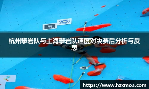 杭州攀岩队与上海攀岩队速度对决赛后分析与反思