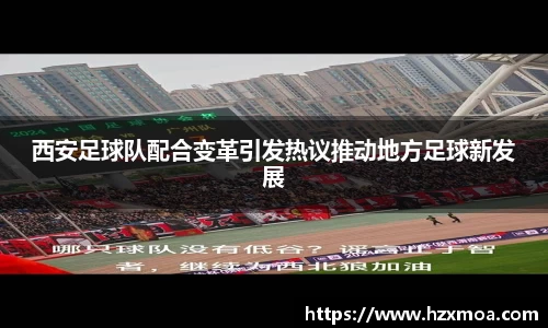 西安足球队配合变革引发热议推动地方足球新发展