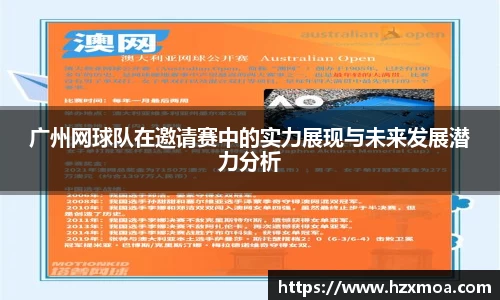 广州网球队在邀请赛中的实力展现与未来发展潜力分析