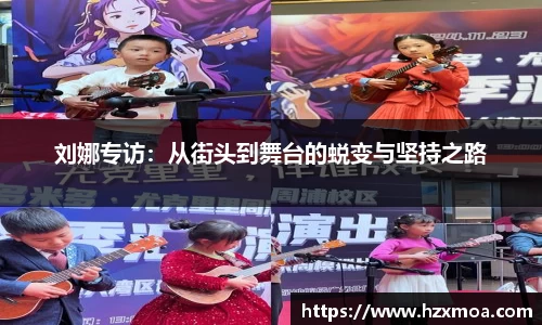 刘娜专访：从街头到舞台的蜕变与坚持之路