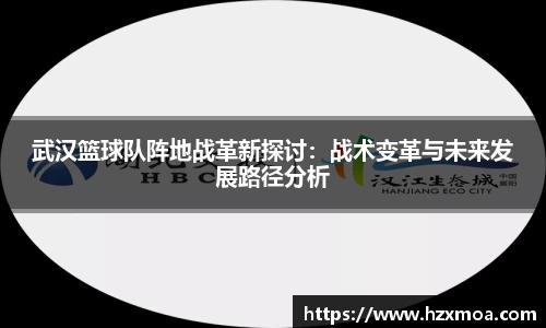 武汉篮球队阵地战革新探讨：战术变革与未来发展路径分析