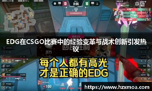 EDG在CSGO比赛中的经验变革与战术创新引发热议