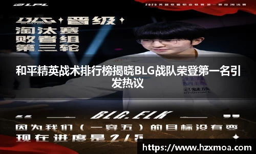 和平精英战术排行榜揭晓BLG战队荣登第一名引发热议