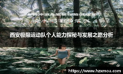 西安极限运动队个人能力探秘与发展之路分析