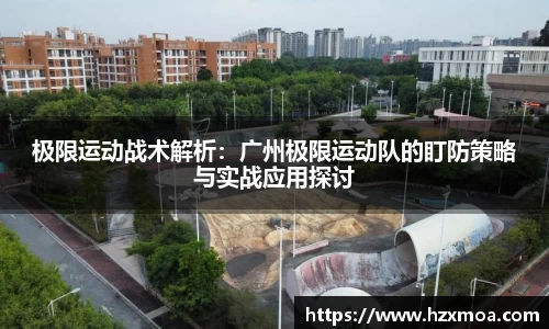 极限运动战术解析：广州极限运动队的盯防策略与实战应用探讨