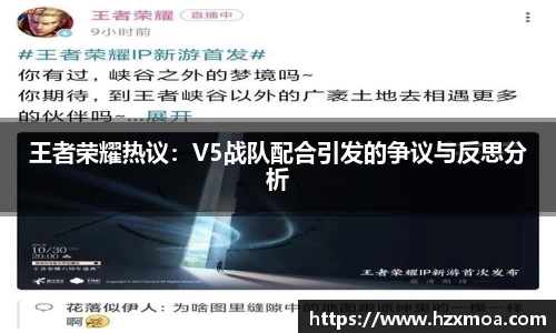 王者荣耀热议：V5战队配合引发的争议与反思分析