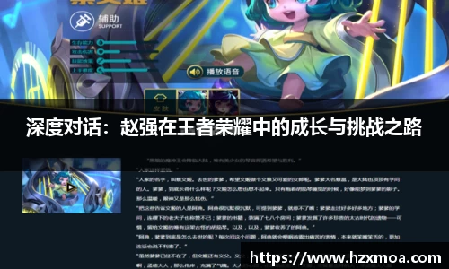 深度对话：赵强在王者荣耀中的成长与挑战之路