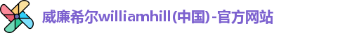威廉希尔
